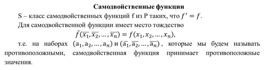 Пример полных функций. Самодвойственность булевой функции. Класс s самодвойственных функций. Самодвойственная функция дискретная математика. Двойственные функции. Самодвойственные функции..