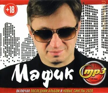 Мафик новые песни
