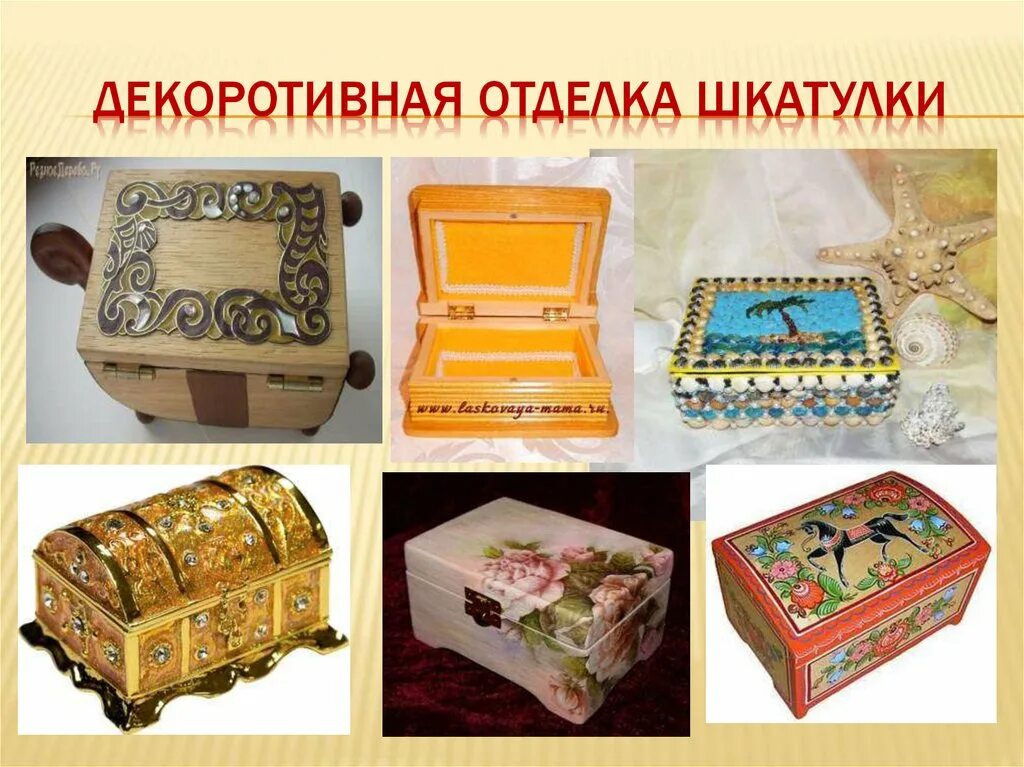 Создание изделия 5 класс. Отделка изделий из древесины. декоративная отделка изделий из древесины. отделка изделий из древесины 5 класс. отделка шкатулки.