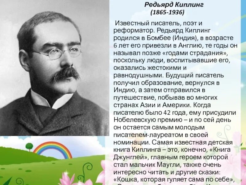 Факты самые писатели. Р Киплинг биография для детей. Биография р Киплинга для 3 класса.