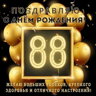 Поздравление с 88 летием