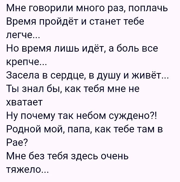 Стихи отцу которого нет в живых. Папа я скучаю стихи от дочери. Папа я скучаю по тебе стихи. Папочка мне тебя не хватает. Стих про папу скучаю.