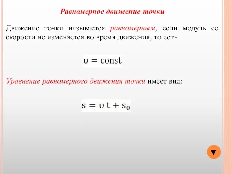 Равномерное время называется. Что называется равномерным движением точки. Равномерное движение точки. Частные случаи движения точки. Движение точки равномерное, если.