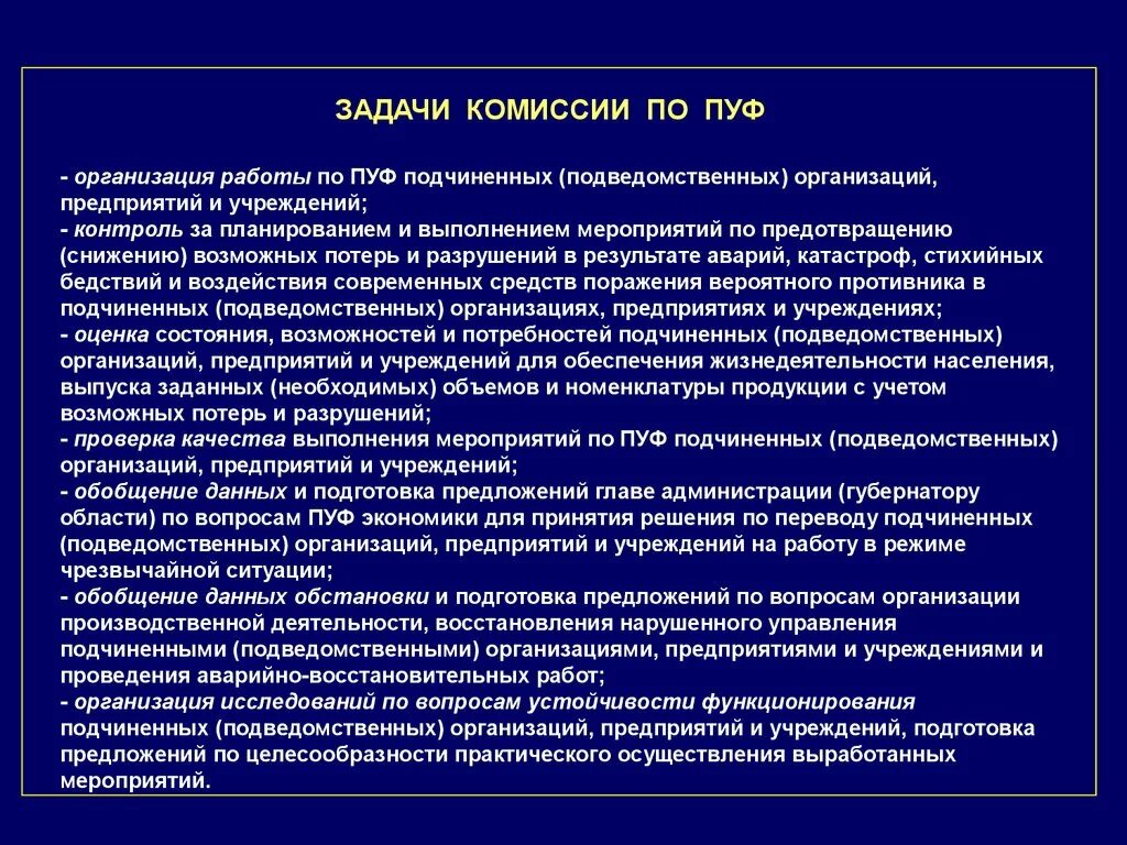 Комиссия по пуф организации. Задачи пуф в организации. Задачи комиссии пуф предприятия. Организационные мероприятия по комиссии пуф. Задачи администрации учреждения