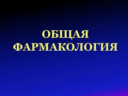 Общая фармакология