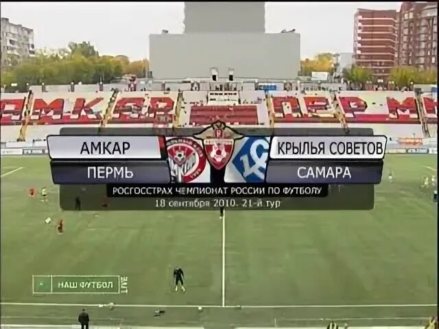 Крылья советов 2 амкар пермь. Крылья советов 2 амкар пермь