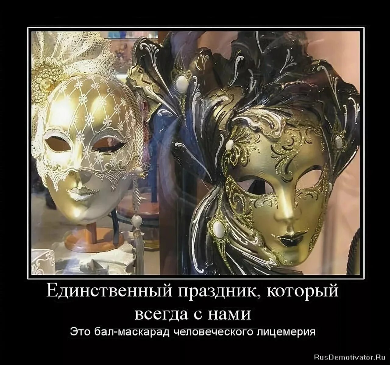 Маски есть всегда. Бал-маскарад человеческого лицемерия. маска лицемерия. двуличие и лицемерие. смешные фразы про маски.
