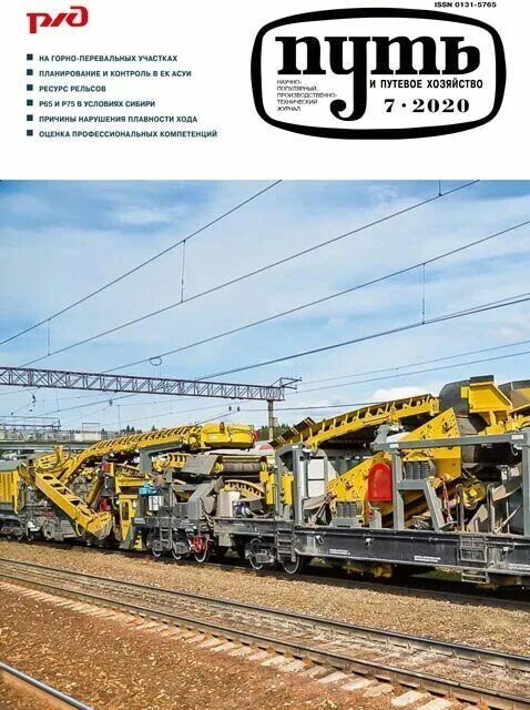Путь и путевое хозяйство. Путевое хозяйство 2020. Журнал путь и путевое. Казанский вокзал путевое хозяйство. Журнал путь и путевое хозяйство.