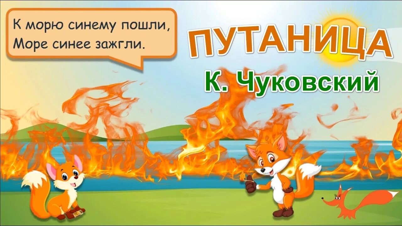 А лисички взяли. Путаница лисички взяли спички. лисички море синее зажгли. лисички подожгли море. лисёнок бибуша.