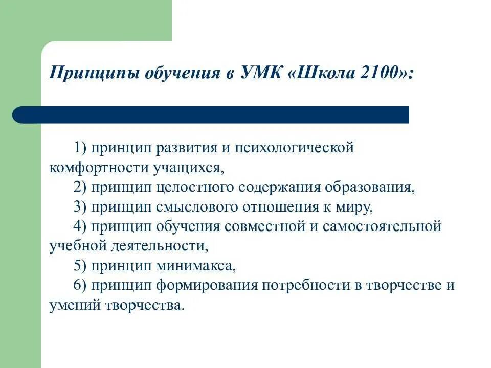 Основная идея УМК школа 2100. Основные принципы УМК школа 2100. Принципы УМК начальная школа 21 века. Принципы программы школа 2100.