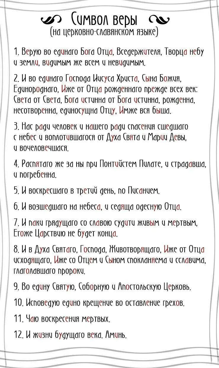 Символ веры для крестных. Символ веры молитва текст с ударениями. молитва символ веры для крещения. текс молитвы символ веры. молитва верую символ веры текст.