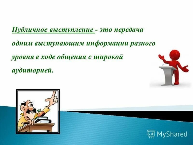 Информацию о выступающем. Информацию о выступающем. Принципы построения публичного выступления. Информацию о выступающем. Выступление.