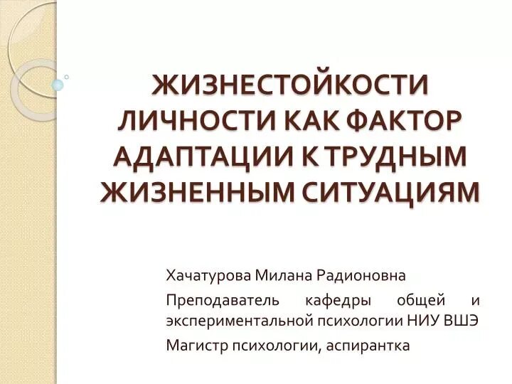 Программа формирование жизнестойкости. Жизнестойкость личности. жизнестойкость презентация. модель жизнестойкости. факторы жизнестойкости.