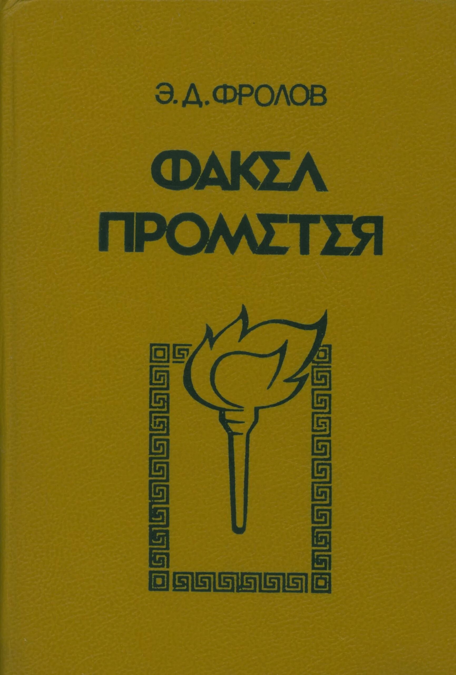 Факел прометея. Э д фролов. эдуард давидович фролов. книга и факел. эдуард давидович фролов историк.