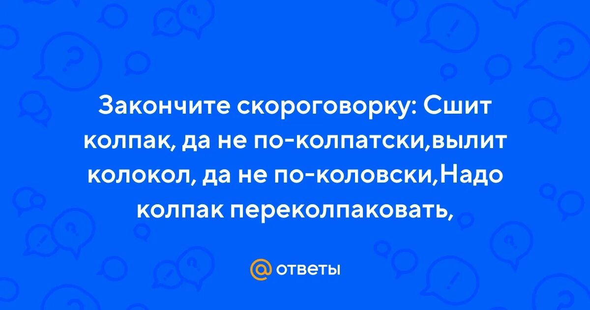 Сшит колпак не по колпаковски скороговорка. Сшит колпак да не по-колпаковски. Скороговорка сшит колпак. Сшит колпак вылит колокол. Скороговорка про колокола.