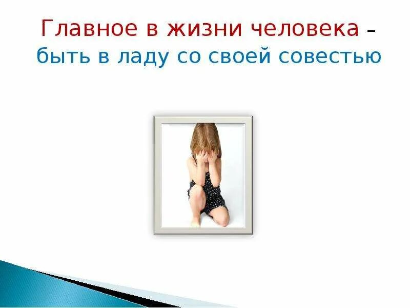 Жить в ладах со своей совестью. Рисунок на тему совесть и долг. Рисунок на тему совесть и долг 4 класс. Главное жить в ладах со своей совестью. Живи в ладу со своей совестью.