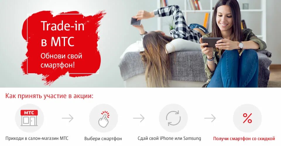Акция мтс 2 телефона по цене 1. Трейд ин в мтс. мтс трейд-ин калькулятор. trade in одежда. выгодный trade-in мтс лента.