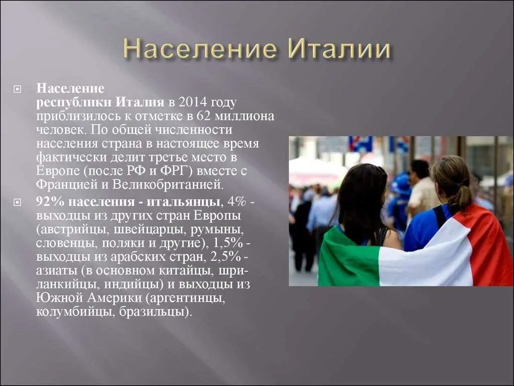 Население Италии презентация. Население Италии характеристика. Численность населения Италии. Занятия населения Италии. Народы населяющие италию