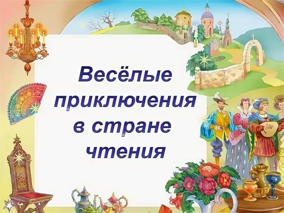 Веселые приключения в стране чтения. Отчет Веселые приключения в стране чтения. Картинка с надписью :весёлые приключения в стране чтения. Приключения в стране чтения