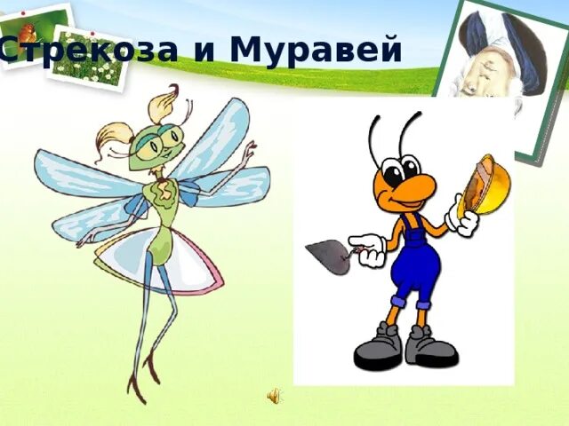 Какой муравей и какая стрекоза. Крылов стрекоза. стрекоза и муравей. иллюстрация к басне крылова стрекоза и муравей. стрекоза и муравей. басни.