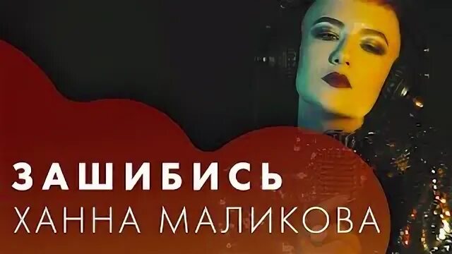 Слушать ханна маликова. Ханна Маликова и Тесак. Ханна Маликова.