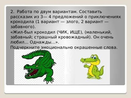 Слова составь крокодил