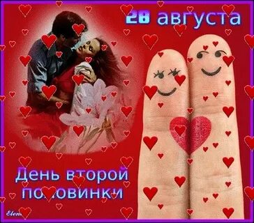 28 августа день второй половинки