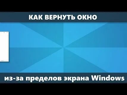 Что делать если окно за пределами экрана