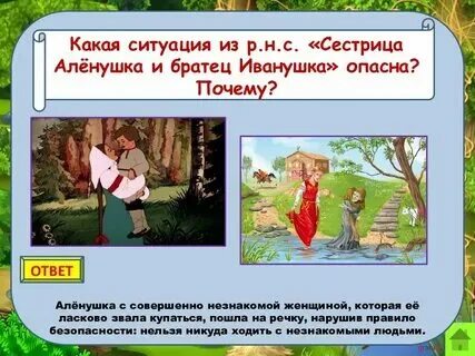 Кто хотел погубить аленушку