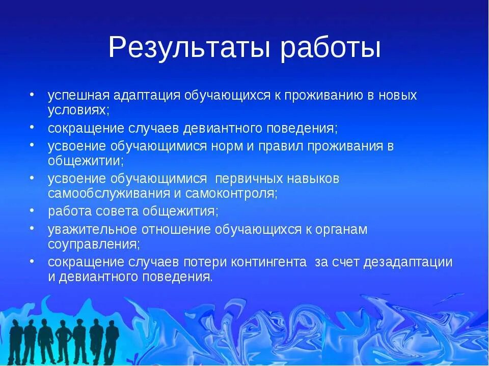 И условия результаты и итоги. Адаптация первокурсников в общежитии. Адаптация студента к новым условиям. Результаты работы. Адаптация студентов колледжа в общежитии.