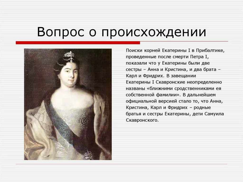 Жена петра 1 правление. Екатерина 1 марта Скавронская. Шереметев Скавронская. Екатерина 1 после Петра 1. Екатерина после Петра 1.