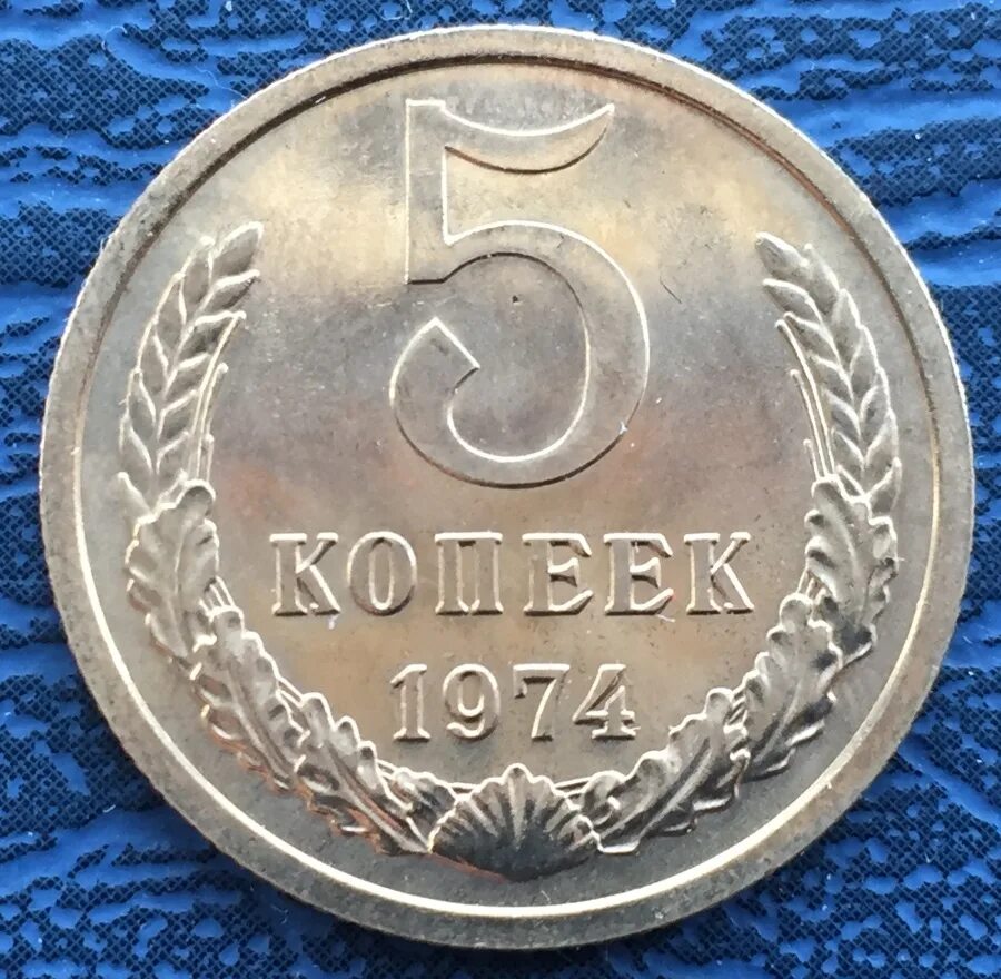 Два рубля восемьдесят копеек. Монеты ссср 5 копеек. монета 5 копеек 1974 года. 1974 ссср монета 5 коп. монета ссср пять копеек 1981 г..