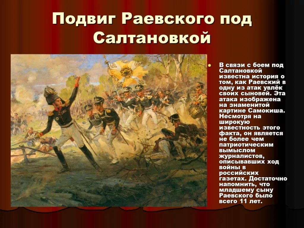 Величайший исторический подвиг. Подвиг Генерала Раевского под Салтановкой 1812. И.С. Самокиш. Подвиг солдат Раевского под Салтановкой (1812. Подвиг солдат Раевского под Салтановкой картина.