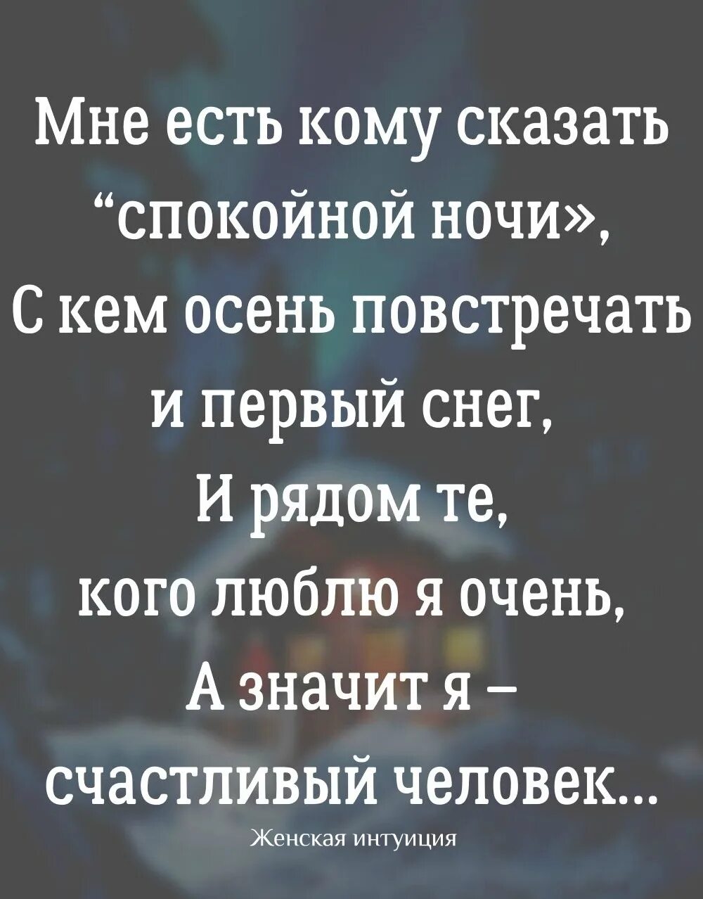 Говори спокойно. Мне есть кому сказать спокойной ночи. Мне есть кому сказать спокойной ночи с кем осень повстречать и первый. Мне есть кому сказать спокойной ночи цитата.