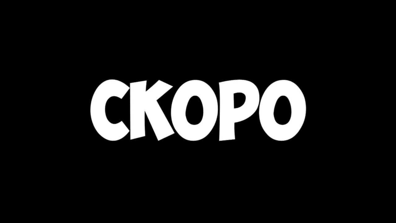 Обновление скоро выйдет. Скоро. Скоро картинка. Надпись скоро. Совсем скоро картинка.