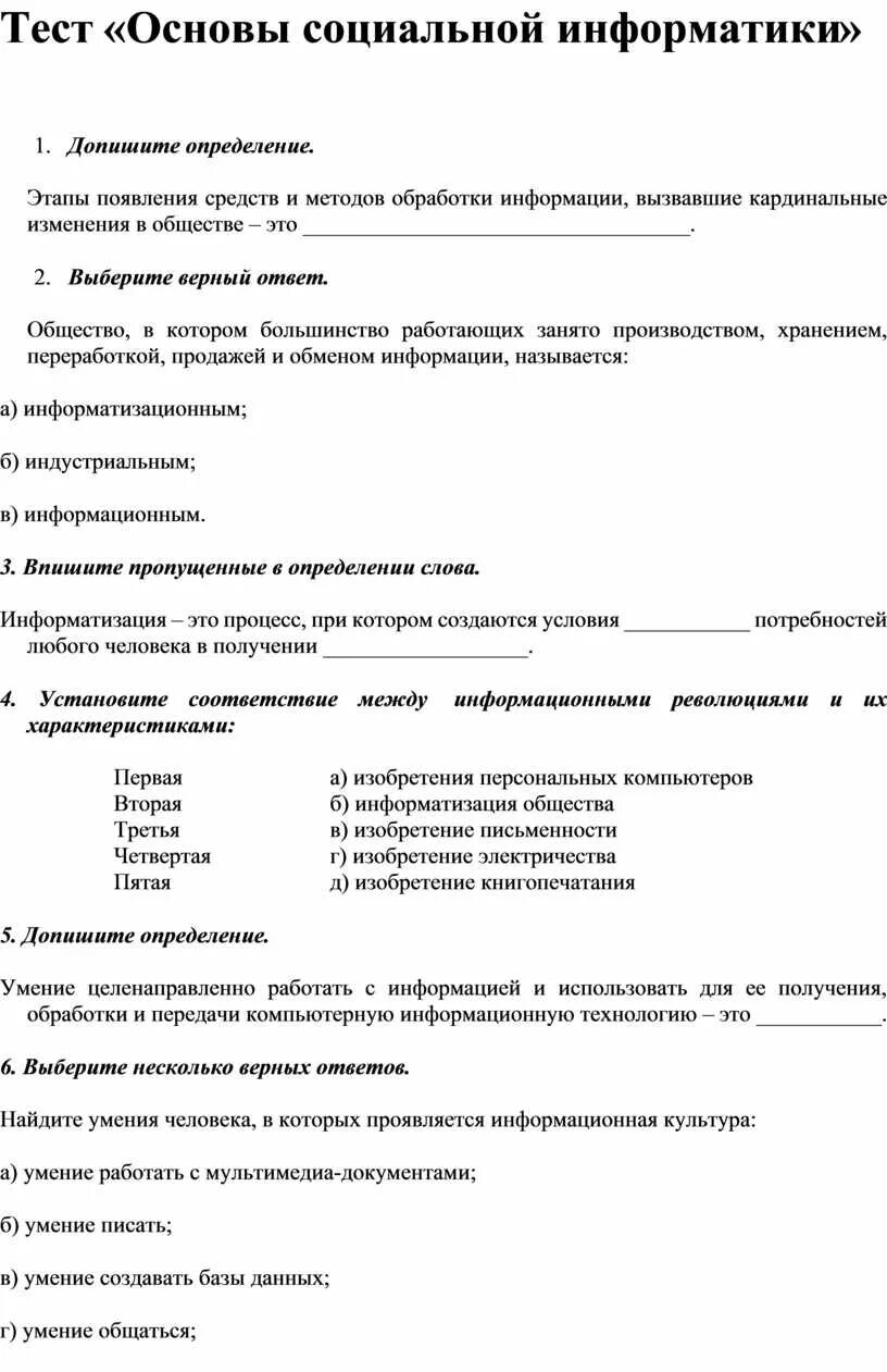 Тесты социального работника ответы. Тест по информатике. Основы социальной информатики 11 класс тест. Тест по теме основы социальной информатики. Основы социальной информатики основы социальной информатики.