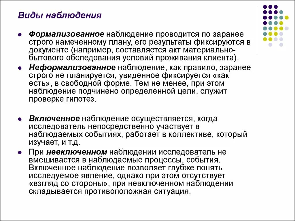 Формальное наблюдение это. Виды наблюдения в философии. Неформализованное наблюдение это. Наблюдение в отношении к проверке гипотез бывает –.