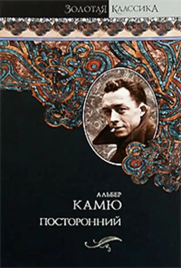 Посторонний книга отзывы. Посторонний Альбер Камю книга. Альбер Камю падение обложка. Камю а. "посторонний".