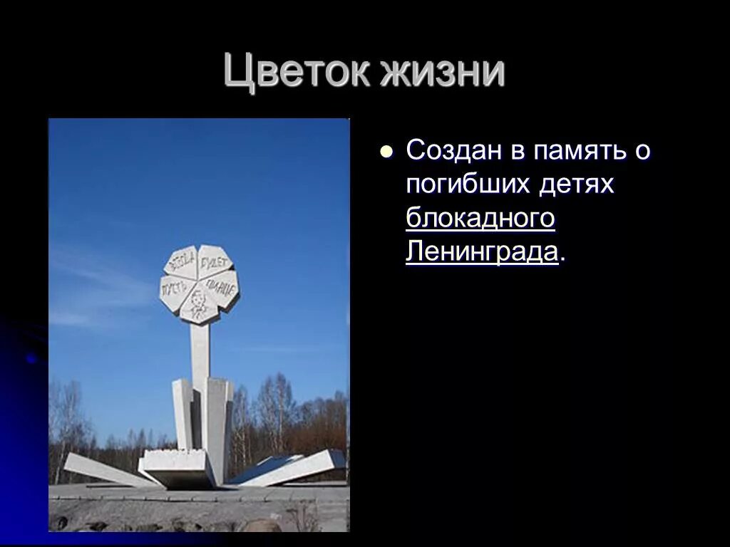 Как называется памятник погибшим детям ленинграда. Монумент детям блокадного ленинграда цветок жизни. памятник детям блокадного ленинграда памятник цветок жизни. памятник детям блокадного ленинграда цветок.