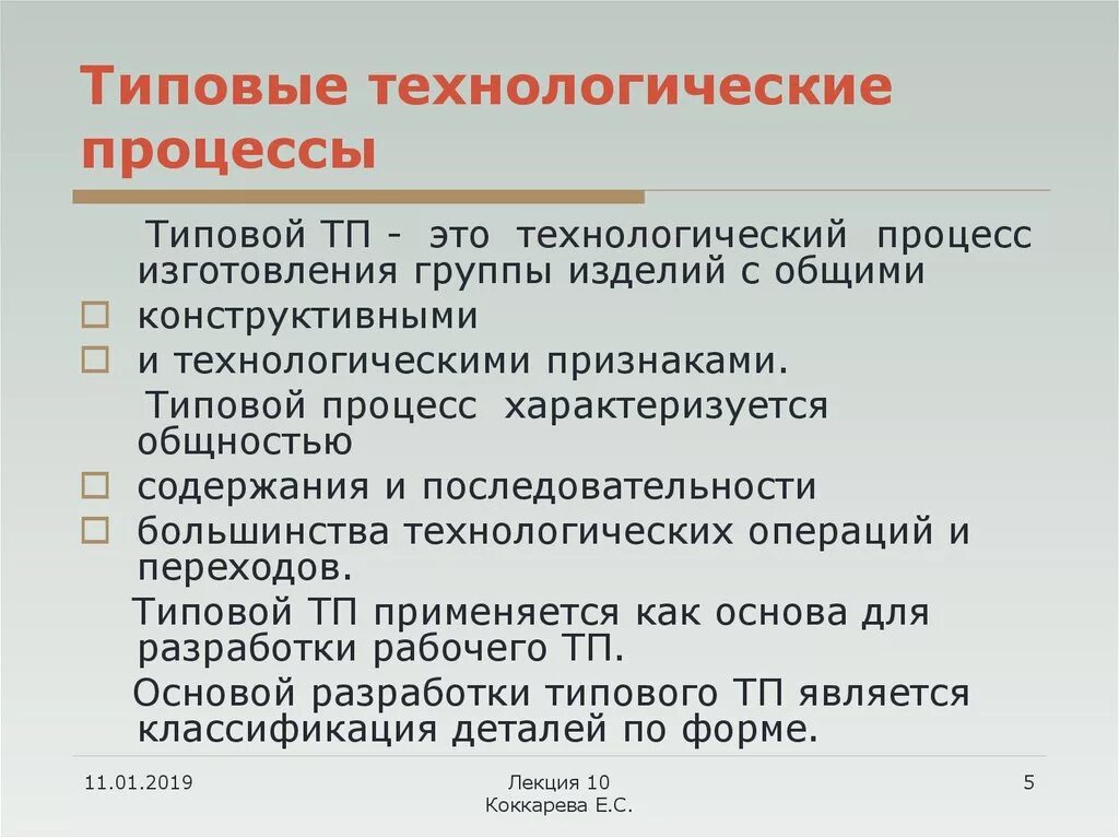 Типовой Технологический процесс. Технологический процкс. Типовой техпроцесс. Типичный Технологический процесс. Ответственные технологические процессы