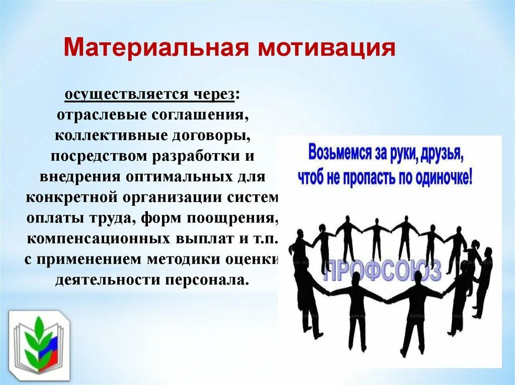 Членство в политической организации. Мотивация профсоюзного членства. Мотивация в профсоюзе. Мотивация членства профсоюза. Материальная мотивация осуществляется посредством ….