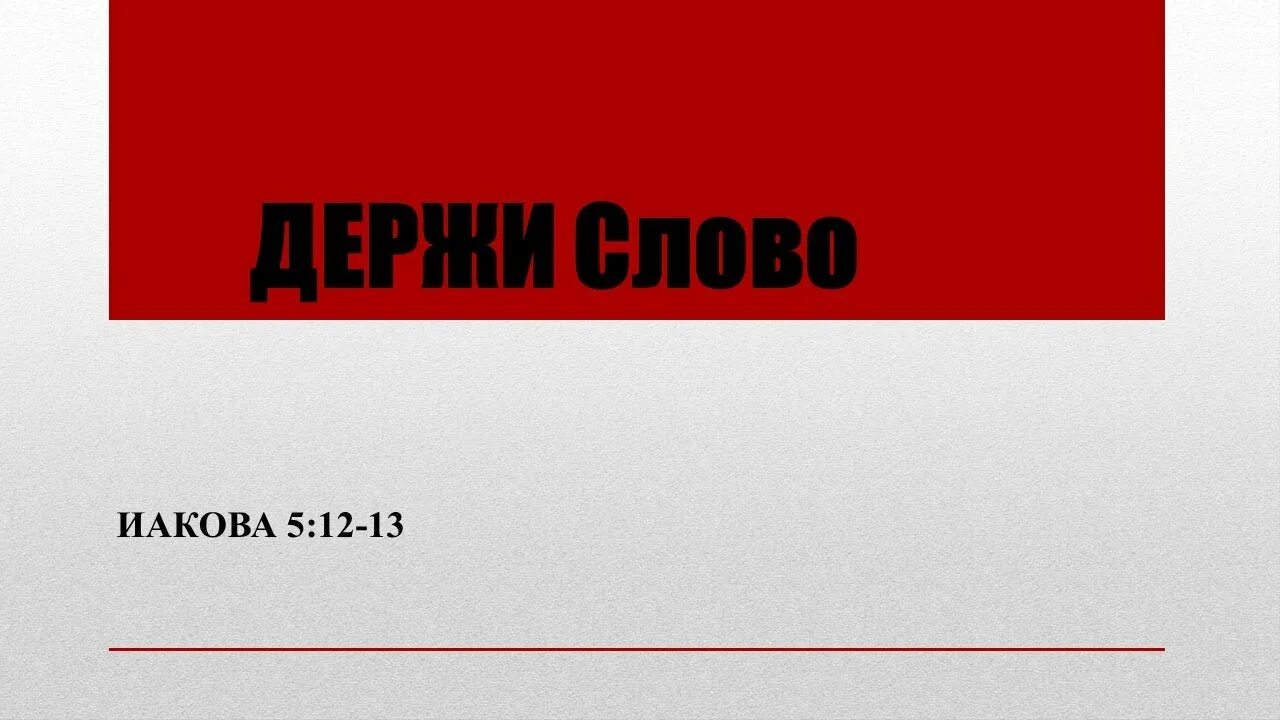Твердо держать слово. Дал слово держи. Уважение цитаты. Твердо держать слово. Отец учил меня что в жизни превыше всего долг и честь.
