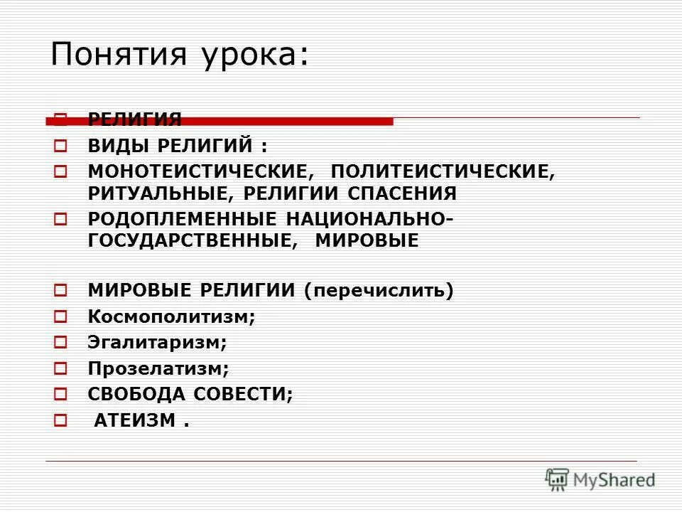 Одним из признаков национальных религий является эгалитарность. Виды религий монотеистические и политеистические. типы религий монотеистические. политеистические мировые религии. понятие урок.