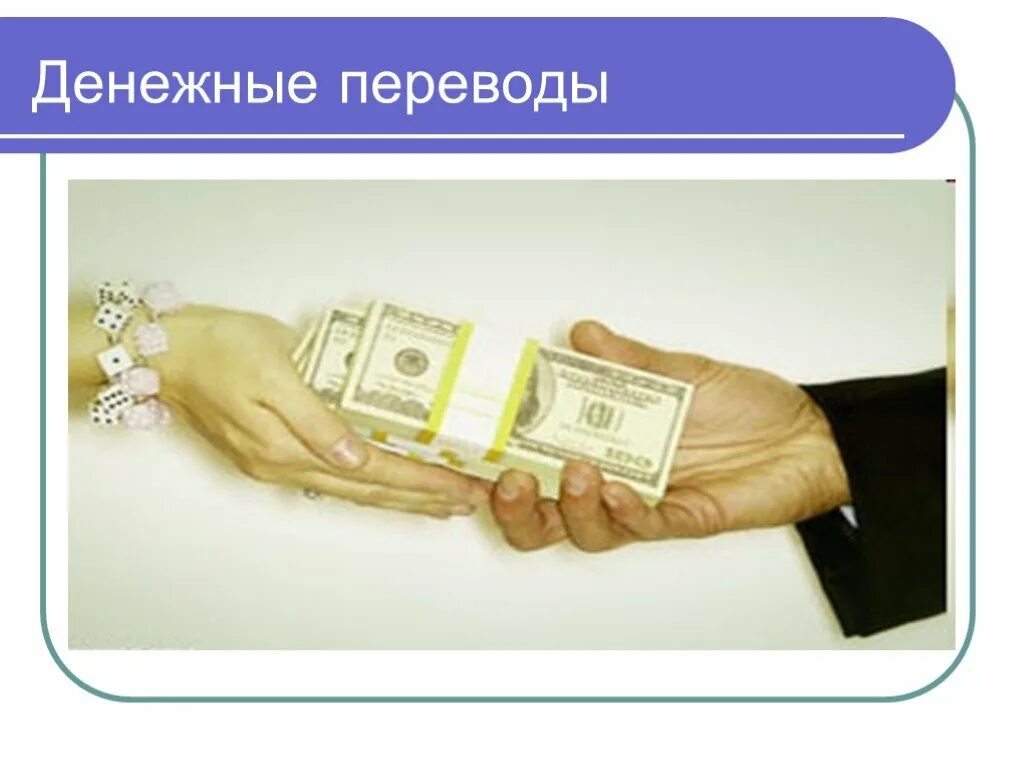 Наличными через терминал. Unistream банк. Банковское обслуживание денежных переводов. Перечисление денег картинка. Платежная система юнистрим.