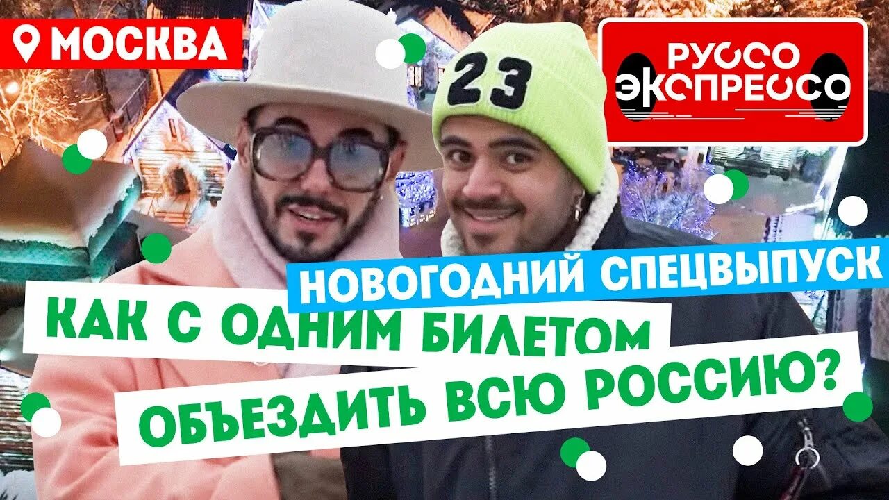 Руссо экспрессо программа пятница. Руссо экспрессо программа пятница