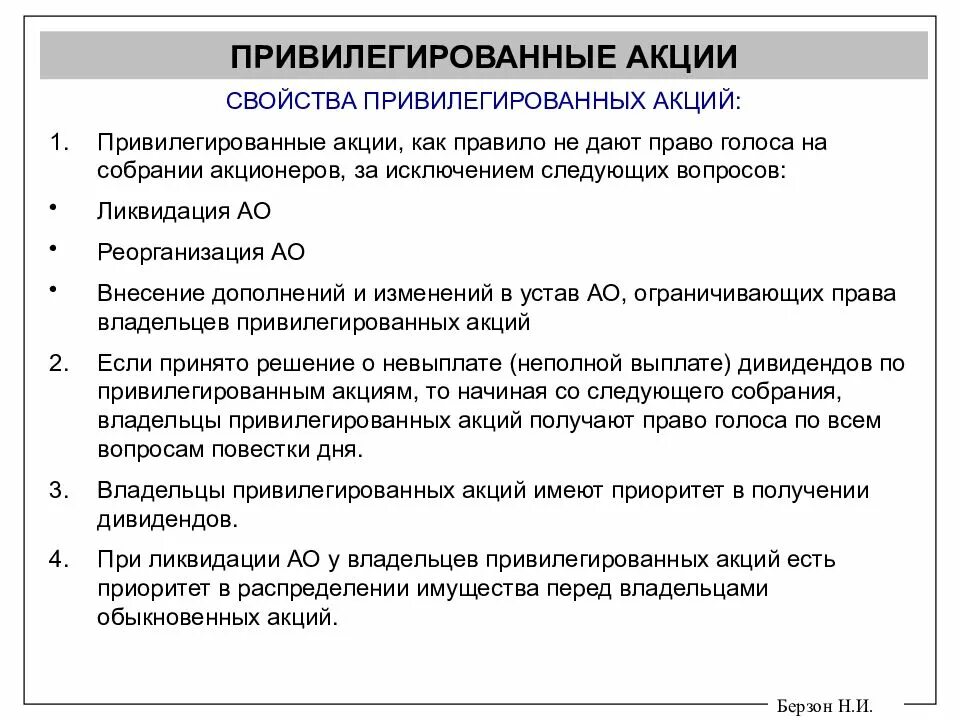 Привелигированыеакции. Свойства привилегированных акций. Привелигированные акция. Характеристика привилегированных акций. Основные признаки обыкновенной акции