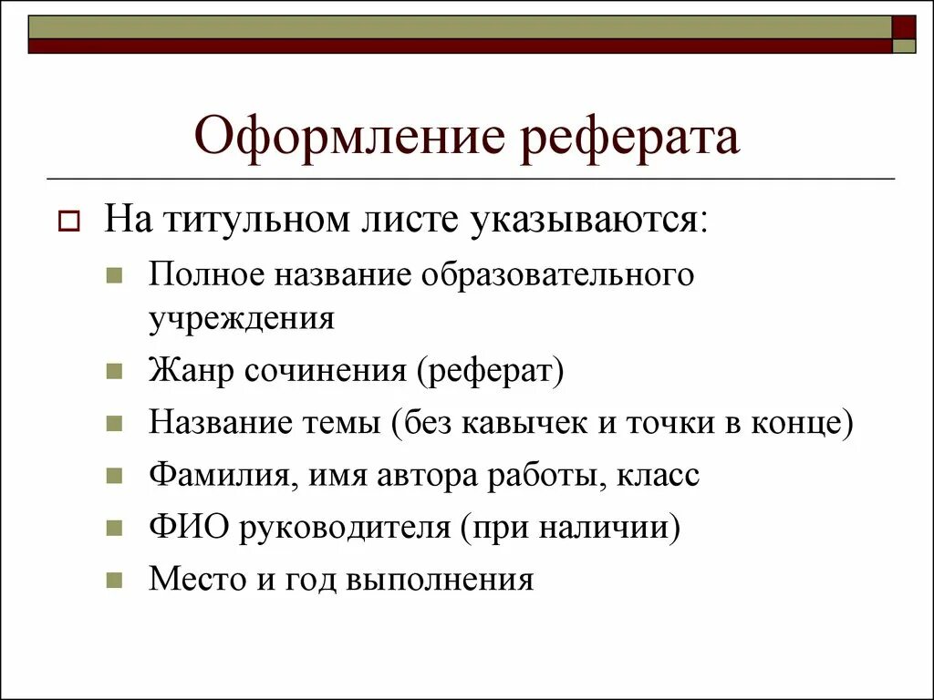 Правила оформления реферата 10 класс информатика. Как правильно писать реферат. Как правильно оформить реферат образец. Перечислите 5 правил оформления титула реферата. Гос требования к написанию рефератов.