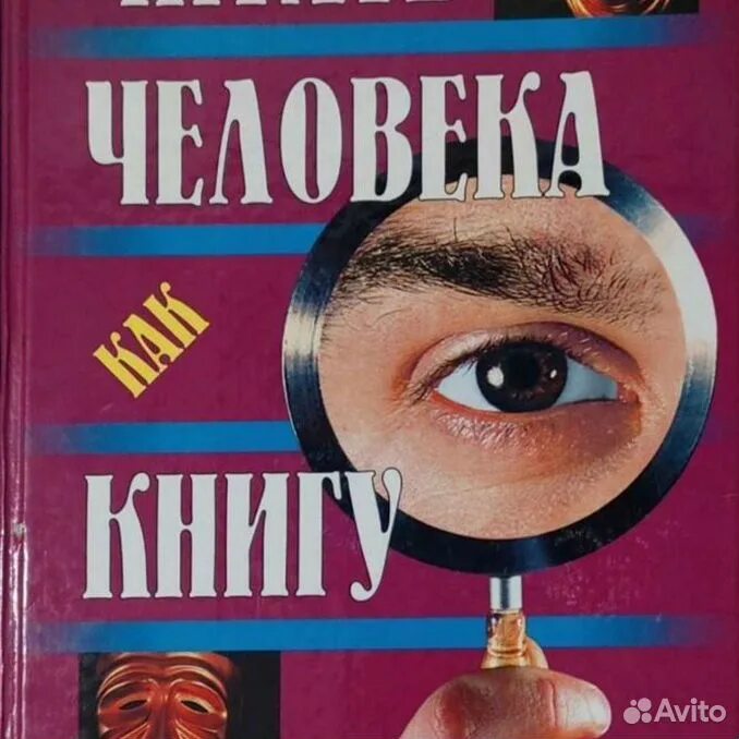 Как люди книга 2. Читать человека как книгу. читать человека как книгу книга. мимика и жесты книга. читать человека как книгу автор.