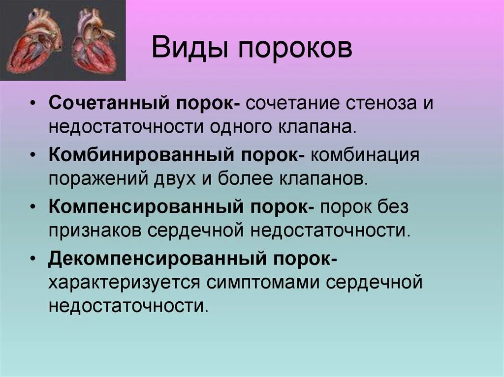 Порок качества. Сочетанный и комбинированный порок сердца это. Компенсированные и декомпенсированные пороки сердца. Компенсированный и декомпенсированный порок сердца таблица. Сочетанные и комбинированные пороки сердца.