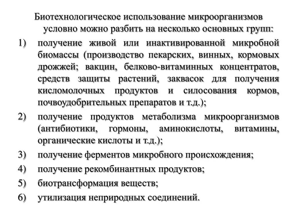 Микроорганизмы используемые в биотехнологии. Объекты биотехнологии — микроорганизмы. Практическое использование микроорганизмов. Применение микроорганизмов в биотехнологии. Применение бактерий в биотехнологии.